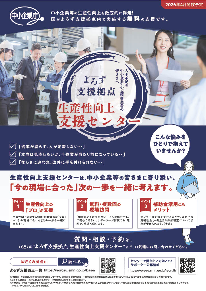 2026年4月開設予定 生産性向上支援センターの案内チラシ